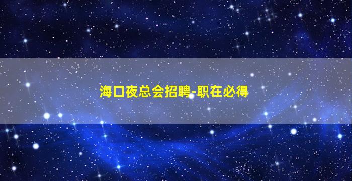 海口夜总会招聘-职在必得